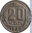 20 копеек 1949 г. СССР - 962117 - аверс