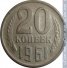 20 копеек 1961 г. СССР - 962117 - аверс