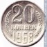 20 копеек 1968 г. СССР - 962117 - аверс
