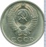 20 копеек 1990 г. СССР - 962117 - аверс