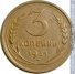 3 копейки 1931 г. СССР - 962117 - аверс