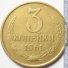 3 копейки 1961 г. СССР - 962117 - аверс