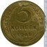 5 копеек 1948 г. СССР - 962117 - аверс