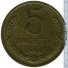 5 копеек 1968 г. СССР - 962117 - аверс