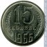 15 копеек 1966 г. СССР - 962117 - аверс