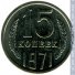 15 копеек 1971 г. СССР - 962117 - аверс