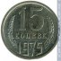 15 копеек 1975 г. СССР - 962117 - аверс