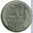20 копеек 1966 г. СССР - 962117 - аверс
