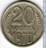 20 копеек 1970 г. СССР - 962117 - аверс