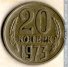 20 копеек 1973 г. СССР - 962117 - аверс