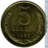 5 копеек 1965 г. СССР - 962117 - аверс