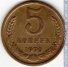 5 копеек 1970 г. СССР - 962117 - аверс