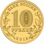 10 рублей 2015 г. Российская Федерация-135020 - аверс