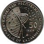 50 тенге 2006 г. КАЗАХСТАН(29)-ЮБИЛЕЙНЫЕ - 15962 - реверс