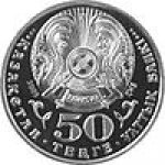 50 тенге 2009 г. КАЗАХСТАН(29)-ЮБИЛЕЙНЫЕ - 15962 - реверс