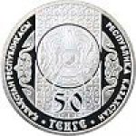 50 тенге 2009 г. КАЗАХСТАН(29)-ЮБИЛЕЙНЫЕ - 15962 - реверс