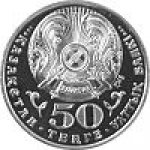 50 тенге 2009 г. КАЗАХСТАН(29)-ЮБИЛЕЙНЫЕ - 15962 - реверс