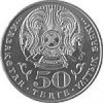 50 тенге 2010 г. КАЗАХСТАН(29)-ЮБИЛЕЙНЫЕ - 15962 - реверс