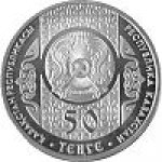 50 тенге 2010 г. КАЗАХСТАН(29)-ЮБИЛЕЙНЫЕ - 15962 - реверс
