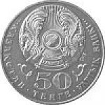 50 тенге 2007 г. КАЗАХСТАН(29)-ЮБИЛЕЙНЫЕ - 15962 - реверс