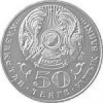 50 тенге 2007 г. КАЗАХСТАН(29)-ЮБИЛЕЙНЫЕ - 15962 - реверс