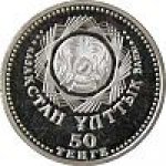 50 тенге 2008 г. КАЗАХСТАН(29)-ЮБИЛЕЙНЫЕ - 15962 - реверс