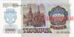1000 рублей 1992 г. СССР - 962117 - реверс