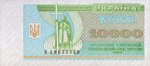 10000 карбованцев 1996 г. Украина (30)  -6014536 - аверс