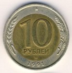 10 рублей 1991 г. СССР - 962117 - аверс