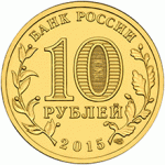 10 рублей 2015 г. Российская Федерация-135020 - аверс