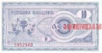 10 денаров 1992 г. Македония(14) - 429 - аверс