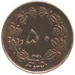 50 динар 1977 г. Иран(9) -2505 - аверс