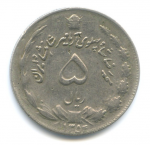 5 риалов 1975 г. Иран(9) -2505 - аверс