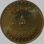 5 риалов 1999 г. Иран(9) -2505 - аверс