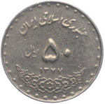 50 риалов 1998 г. Иран(9) -2505 - аверс
