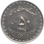 50 риалов 1996 г. Иран(9) -2505 - аверс