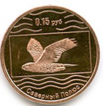 15 копеек 2012 г. Северный полюс(19) -2000 - аверс
