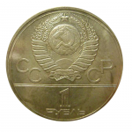 1 рубль 1978 г.  - аверс