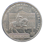 1 рубль 1980 г.  - аверс