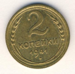 2 копейки 1941 г. СССР - 962117 - аверс