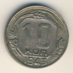 10 копеек 1943 г. СССР - 962117 - аверс