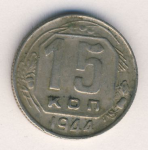15 копеек 1944 г. СССР - 962117 - аверс