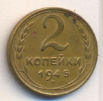 2 копейки 1945 г. СССР - 962117 - аверс