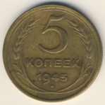5 копеек 1945 г. СССР - 962117 - аверс