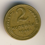 2 копейки 1946 г. СССР - 962117 - аверс