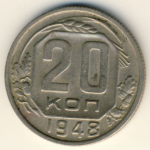 20 копеек 1948 г. СССР - 962117 - аверс