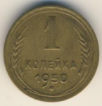 1 копейка 1950 г. СССР - 962117 - аверс