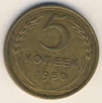 5 копеек 1950 г. СССР - 962117 - аверс