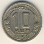 10 копеек 1950 г. СССР - 962117 - аверс