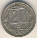 20 копеек 1950 г. СССР - 962117 - аверс